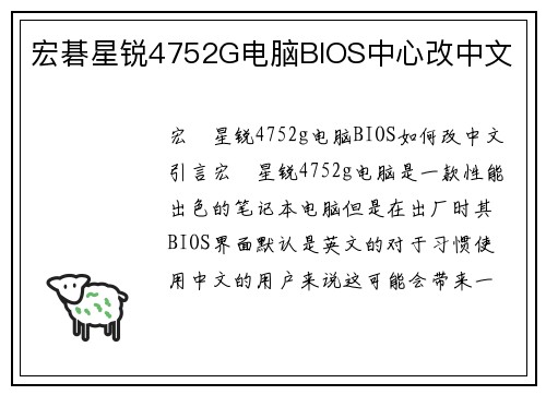 宏碁星锐4752G电脑BIOS中心改中文