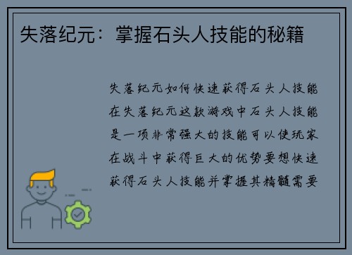 失落纪元：掌握石头人技能的秘籍