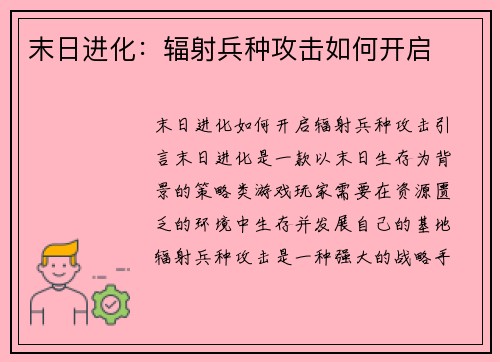 末日进化：辐射兵种攻击如何开启