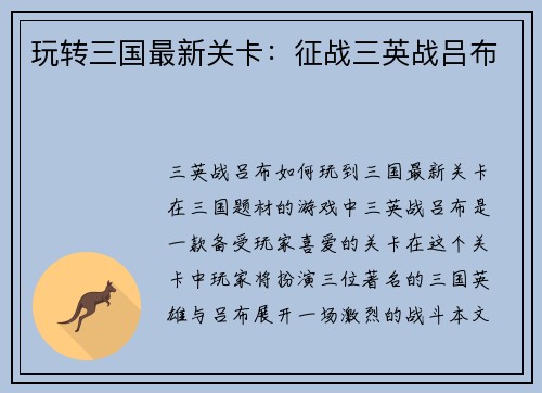 玩转三国最新关卡：征战三英战吕布