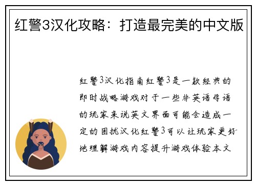 红警3汉化攻略：打造最完美的中文版
