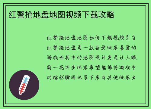 红警抢地盘地图视频下载攻略