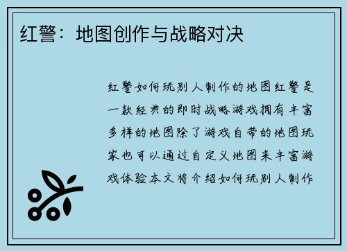 红警：地图创作与战略对决